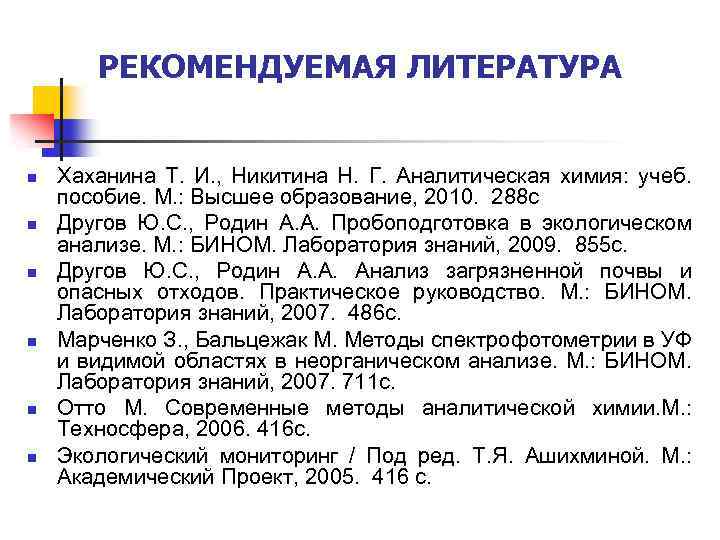 РЕКОМЕНДУЕМАЯ ЛИТЕРАТУРА n n n Хаханина Т. И. , Никитина Н. Г. Аналитическая химия: