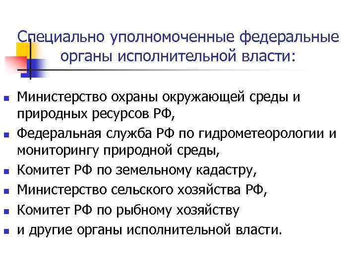 Специально уполномоченные федеральные органы исполнительной власти: n n n Министерство охраны окружающей среды и