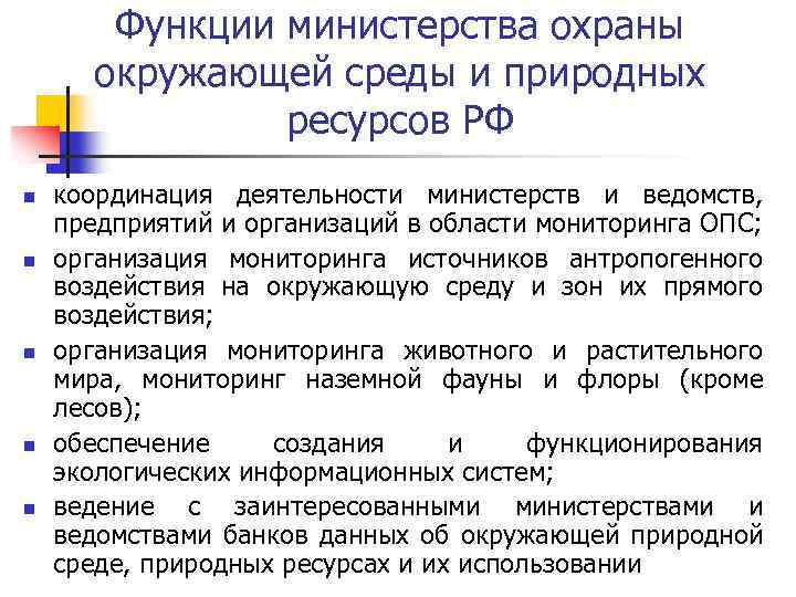 Функции министерства охраны окружающей среды и природных ресурсов РФ n n n координация деятельности