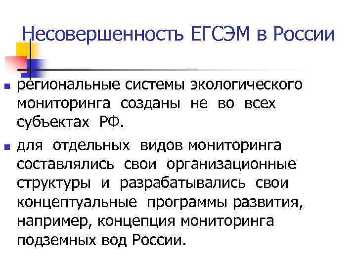 Несовершенность ЕГСЭМ в России n n региональные системы экологического мониторинга созданы не во всех