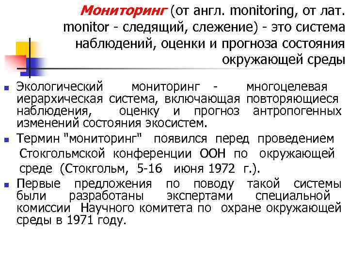 Мониторинг (от англ. monitoring, от лат. monitor - следящий, слежение) - это система наблюдений,