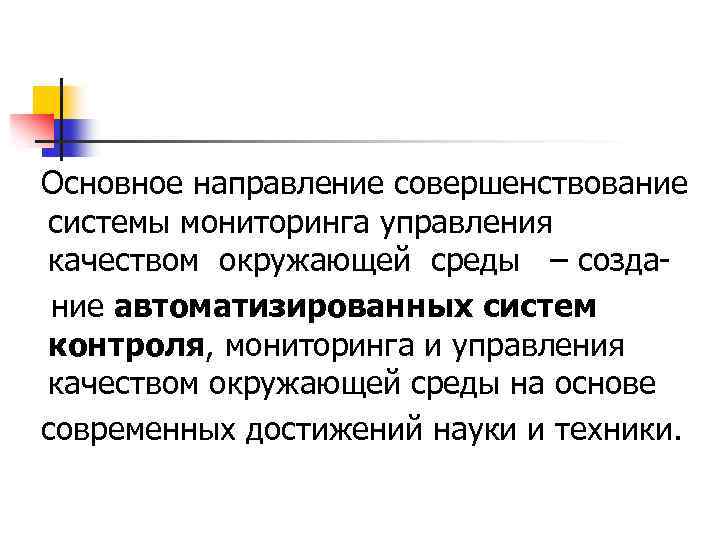 Основное направление совершенствование системы мониторинга управления качеством окружающей среды – создание автоматизированных систем контроля,