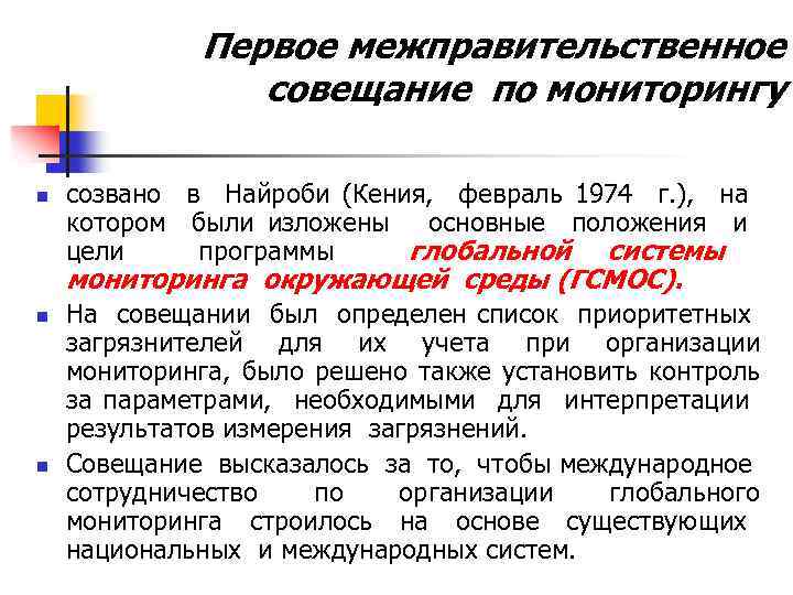 Первое межправительственное совещание по мониторингу n созвано в Найроби (Кения, февраль 1974 г. ),