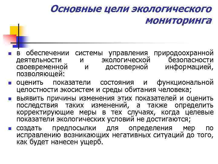 Основные цели экологического мониторинга n n в обеспечении системы управления природоохранной деятельности и экологической