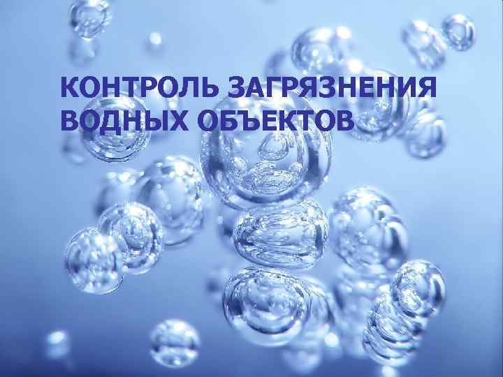 КОНТРОЛЬ ЗАГРЯЗНЕНИЯ ВОДНЫХ ОБЪЕКТОВ 