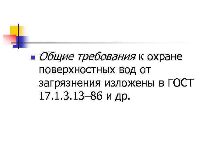 n Общие требования к охране поверхностных вод от загрязнения изложены в ГОСТ 17. 1.