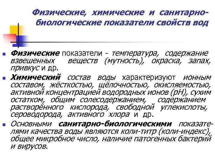 Физические, химические и санитарнобиологические показатели свойств вод n n n Физические показатели - температура,