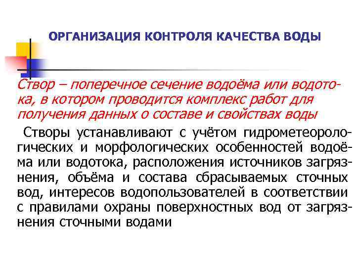 ОРГАНИЗАЦИЯ КОНТРОЛЯ КАЧЕСТВА ВОДЫ Створ – поперечное сечение водоёма или водотока, в котором проводится