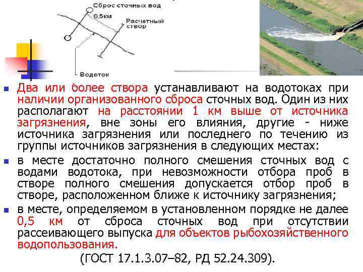 n n n Два или более створа устанавливают на водотоках при наличии организованного сброса