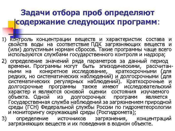 Задачи отбора проб определяют содержание следующих программ: 1) контроль концентрации веществ и характеристик состава