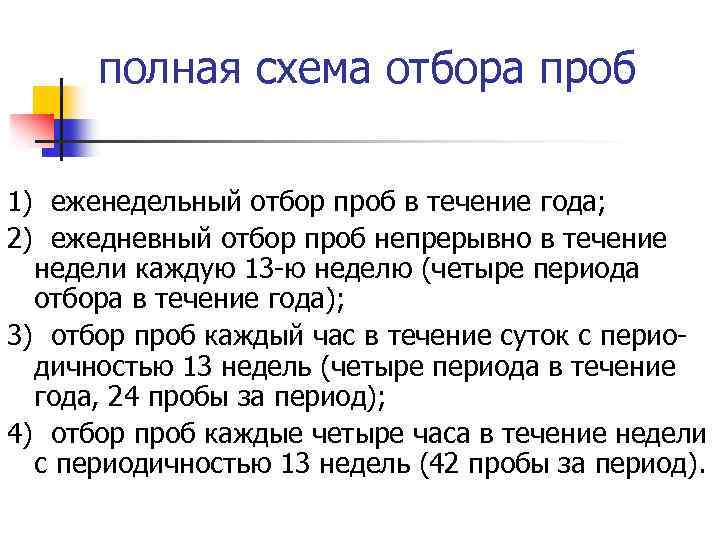 полная схема отбора проб 1) еженедельный отбор проб в течение года; 2) ежедневный отбор