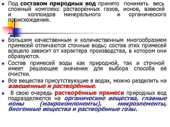 n n n Под составом природных вод принято понимать весь сложный комплекс растворённых газов,