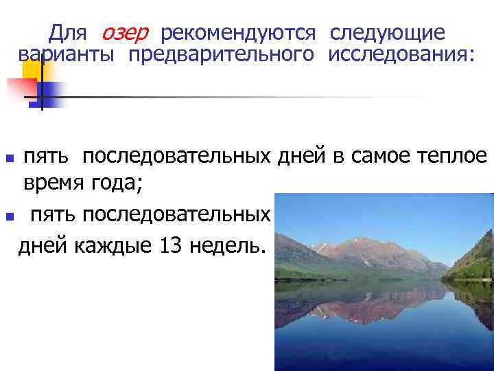 Для озер рекомендуются следующие варианты предварительного исследования: пять последовательных дней в самое теплое время