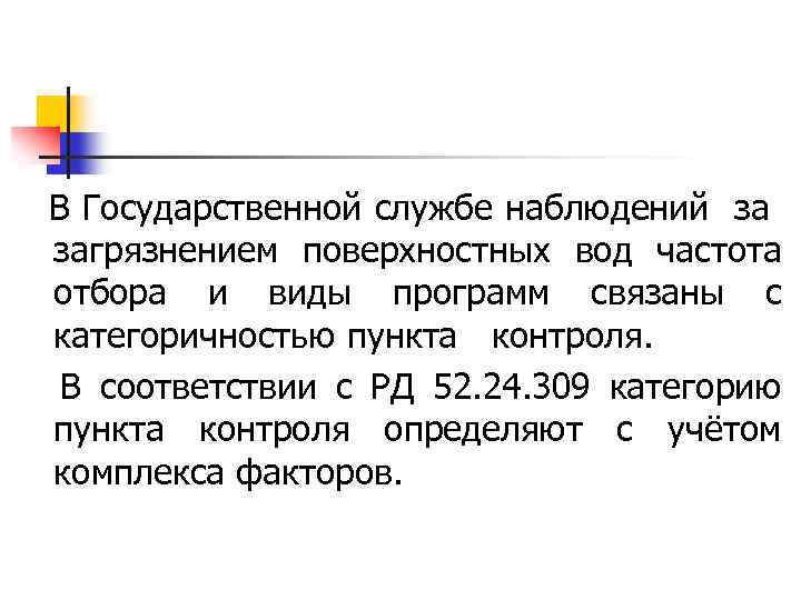 В Государственной службе наблюдений за загрязнением поверхностных вод частота отбора и виды программ связаны