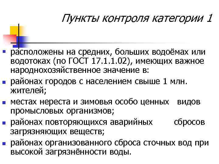 Пункты контроля категории 1 § расположены на средних, больших водоёмах или n n водотоках