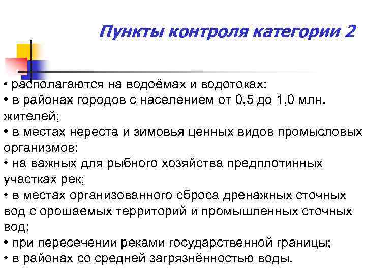 Пункты контроля категории 2 • располагаются на водоёмах и водотоках: • в районах городов