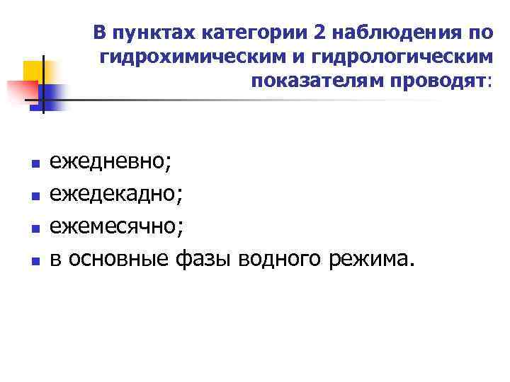 В пунктах категории 2 наблюдения по гидрохимическим и гидрологическим показателям проводят: n n ежедневно;