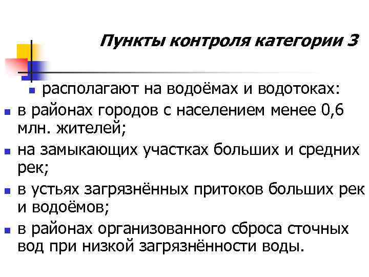 Пункты контроля категории 3 располагают на водоёмах и водотоках: в районах городов с населением