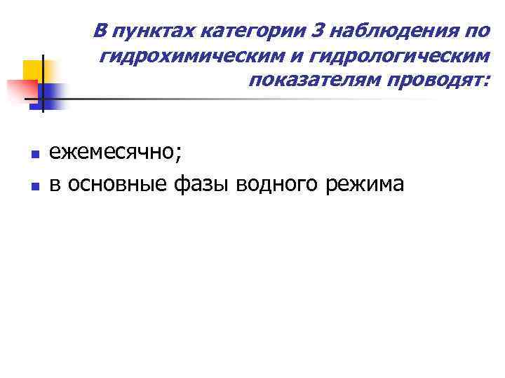 В пунктах категории 3 наблюдения по гидрохимическим и гидрологическим показателям проводят: n n ежемесячно;