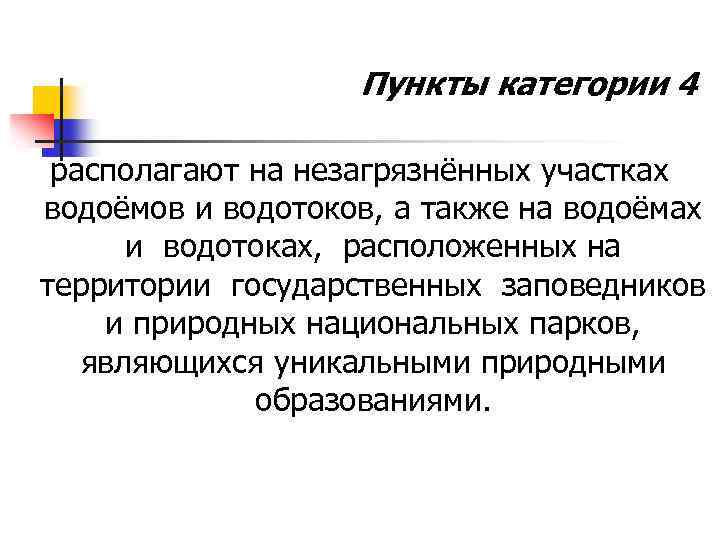 Пункты категории 4 располагают на незагрязнённых участках водоёмов и водотоков, а также на водоёмах