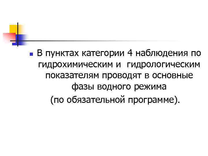 n В пунктах категории 4 наблюдения по гидрохимическим и гидрологическим показателям проводят в основные
