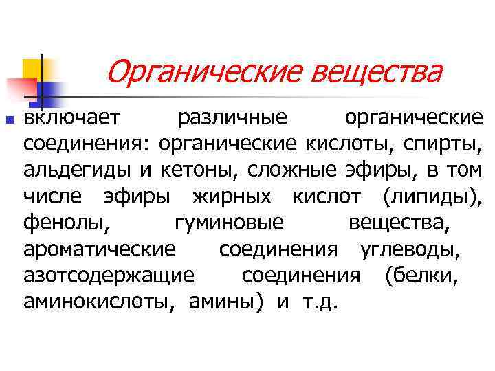 Органические вещества n включает различные органические соединения: органические кислоты, спирты, альдегиды и кетоны, сложные