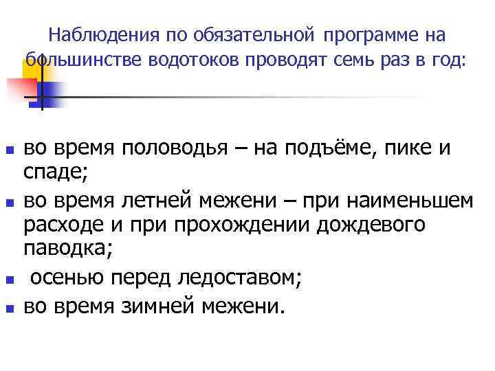 Наблюдения по обязательной программе на большинстве водотоков проводят семь раз в год: n n