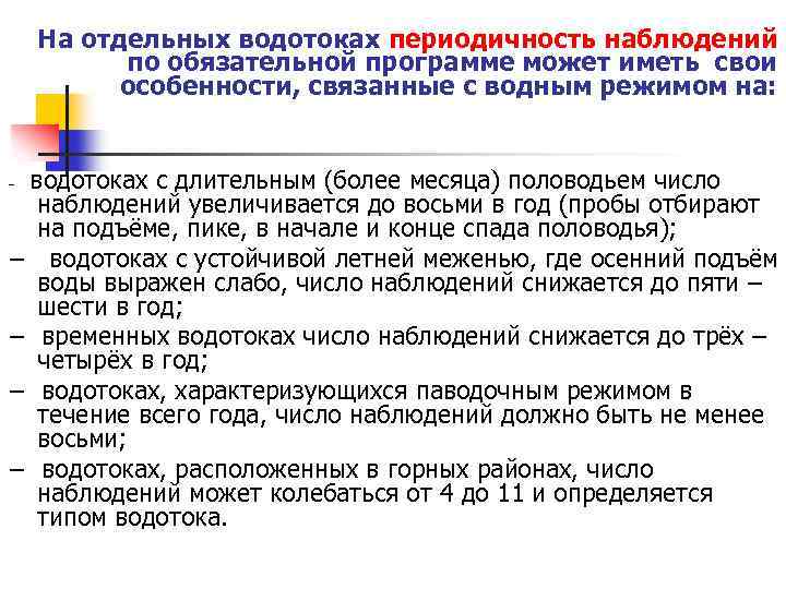 На отдельных водотоках периодичность наблюдений по обязательной программе может иметь свои особенности, связанные с
