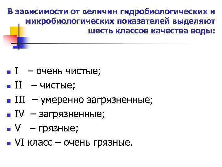 В зависимости от величин гидробиологических и микробиологических показателей выделяют шесть классов качества воды: n