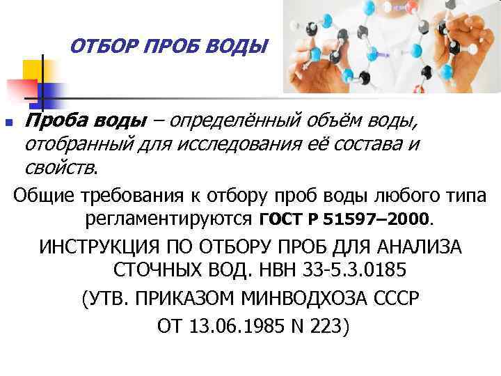 ОТБОР ПРОБ ВОДЫ n Проба воды – определённый объём воды, отобранный для исследования её