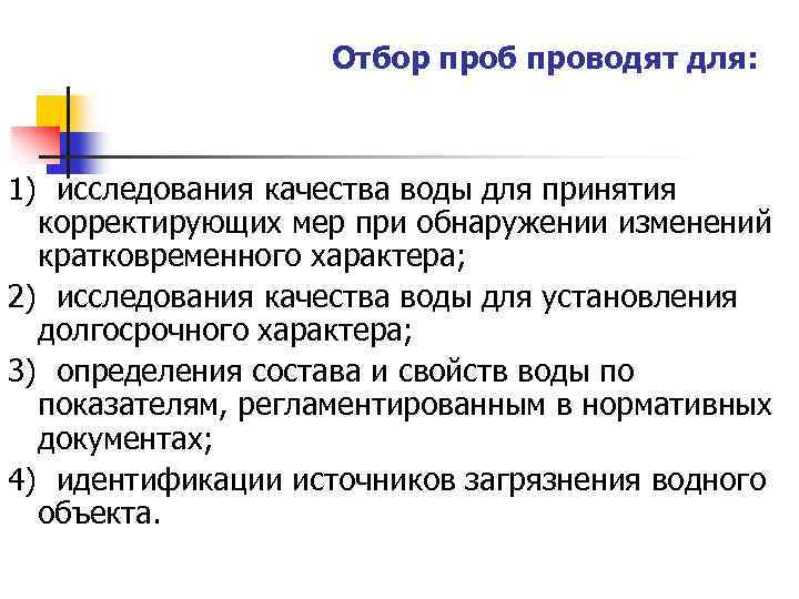 Отбор проб проводят для: 1) исследования качества воды для принятия корректирующих мер при обнаружении