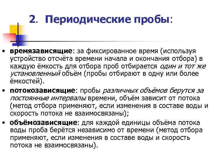 Проба летунова методика проведения и оценки. Виды,типы проб. Тип пробы. Тип пробы. Правила отбора проб.