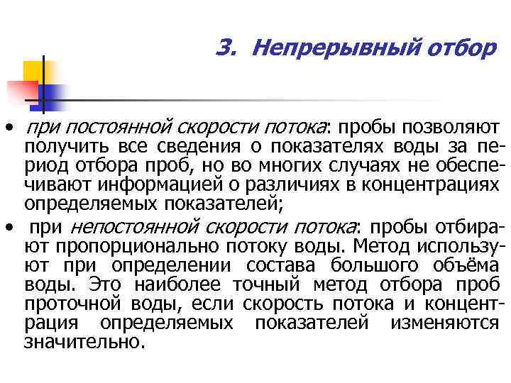 3. Непрерывный отбор • при постоянной скорости потока: пробы позволяют получить все сведения о
