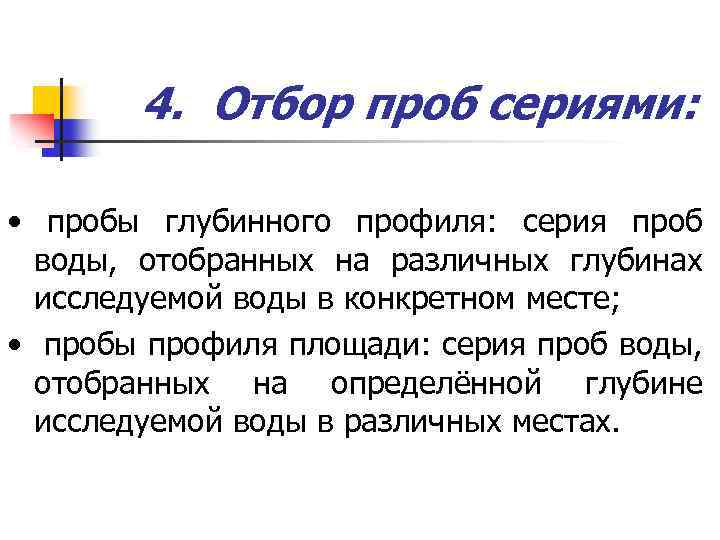 4. Отбор проб сериями: • пробы глубинного профиля: серия проб воды, отобранных на различных