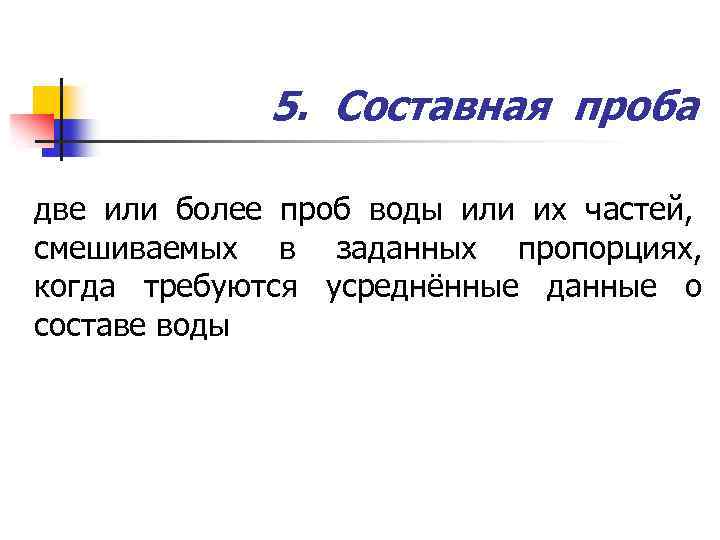 5. Составная проба две или более проб воды или их частей, смешиваемых в заданных