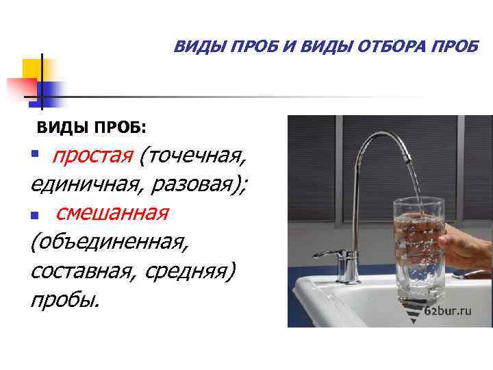ВИДЫ ПРОБ И ВИДЫ ОТБОРА ПРОБ ВИДЫ ПРОБ: § простая (точечная, единичная, разовая); n