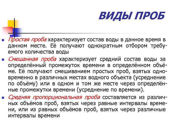 ВИДЫ ПРОБ n n n Простая проба характеризует состав воды в данное время в