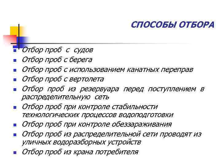 СПОСОБЫ ОТБОРА n n n n n Отбор проб с судов Отбор проб с