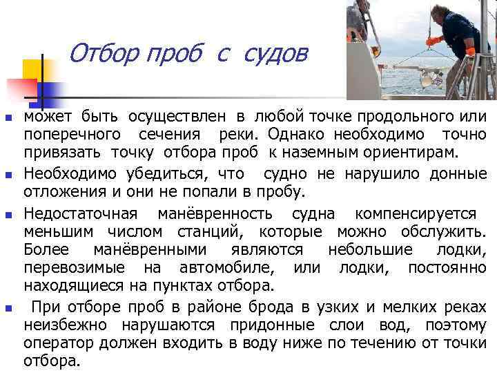 Отбор проб с судов n n может быть осуществлен в любой точке продольного или