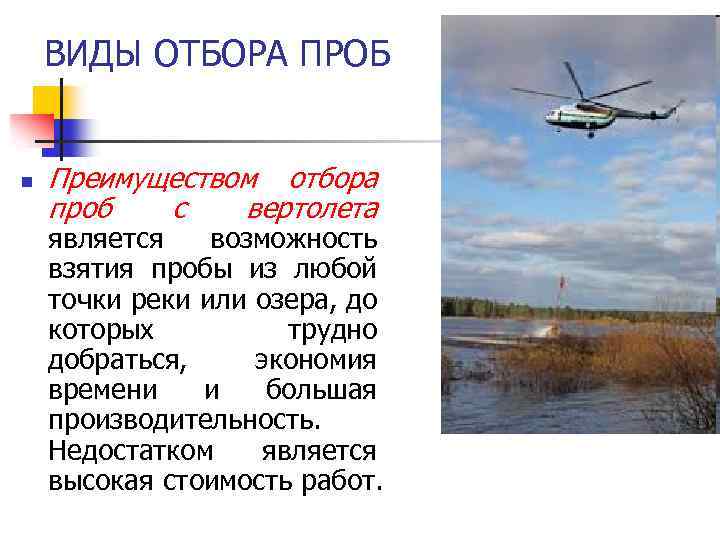 ВИДЫ ОТБОРА ПРОБ n Преимуществом отбора проб с вертолета является возможность взятия пробы из