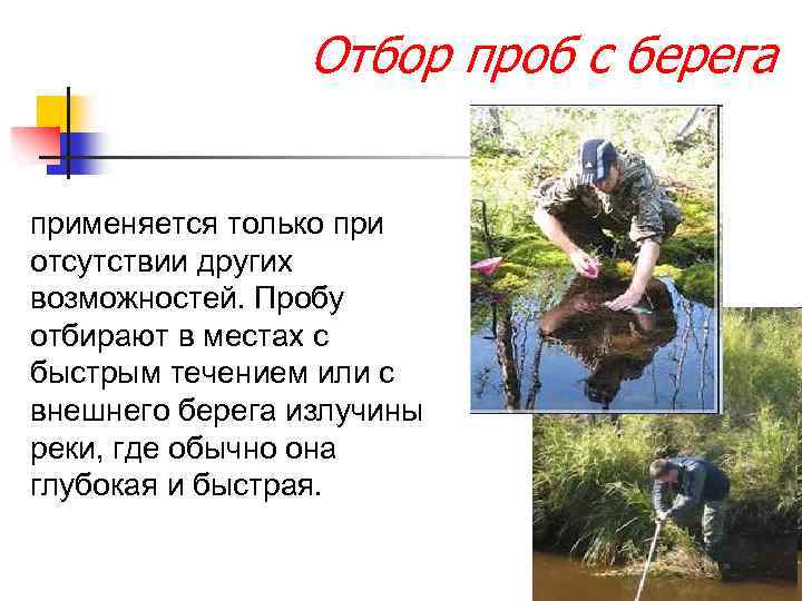 Отбор проб с берега применяется только при отсутствии других возможностей. Пробу отбирают в местах