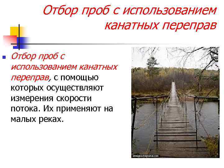 Отбор проб с использованием канатных переправ n Отбор проб с использованием канатных переправ, с