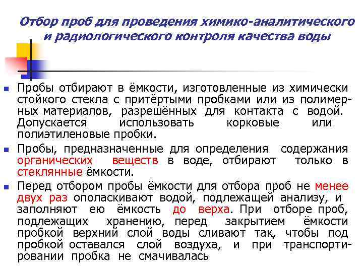 Отбор проб для проведения химико-аналитического и радиологического контроля качества воды n n n Пробы