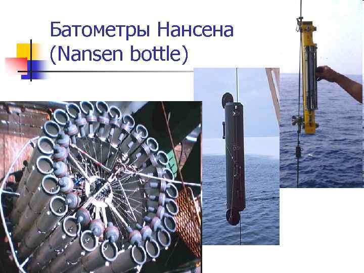 Батометры Нансена (Nansen bottle) 