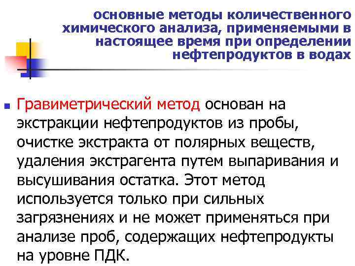основные методы количественного химического анализа, применяемыми в настоящее время при определении нефтепродуктов в водах