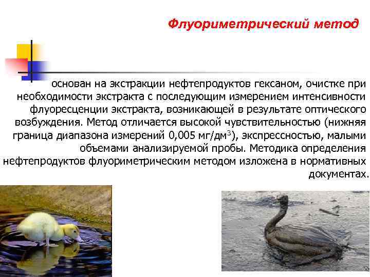 Флуориметрический метод основан на экстракции нефтепродуктов гексаном, очистке при необходимости экстракта с последующим измерением