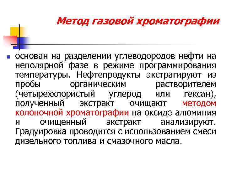 Метод газовой хроматографии n основан на разделении углеводородов нефти на неполярной фазе в режиме