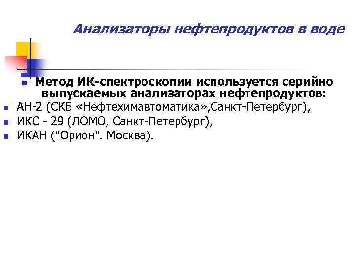 Анализаторы нефтепродуктов в воде Метод ИК-спектроскопии используется серийно выпускаемых анализаторах нефтепродуктов: АН-2 (СКБ «Нефтехимавтоматика»