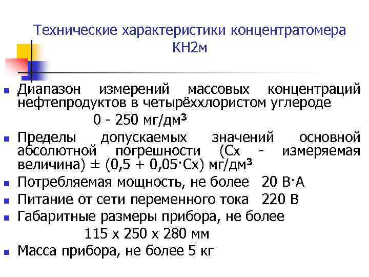 Технические характеристики концентратомера КН 2 м n n n Диапазон измерений массовых концентраций нефтепродуктов