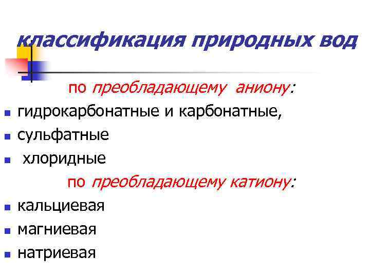 классификация природных вод n n n по преобладающему аниону: гидрокарбонатные и карбонатные, сульфатные хлоридные